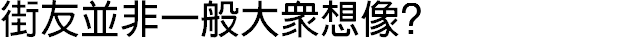 街友並非一般大眾想像?