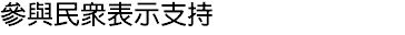 參與民眾表示支持