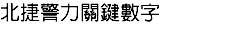 北捷警力關鍵數字